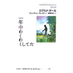 ヨドバシ.com - 一年中わくわくしてた(ロアルド・ダール