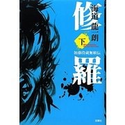 修羅〈下〉―加藤段蔵無頼伝 [単行本]
