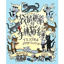 袋鼠(ポサム)親爺の手練猫名簿 [単行本]