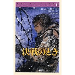 クロニクル千古の闇〈6〉決戦のとき [単行本]