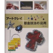 アートクレイ+彫金技法の「応用」―Super Technique with ART CLAY SILVER 650 [単行本]