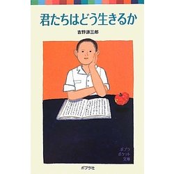 君たちはどう生きるか(ポプラポケット文庫) [新書]