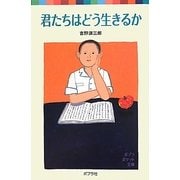 君たちはどう生きるか(ポプラポケット文庫) [新書]