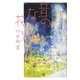 音のない花火 [単行本]
