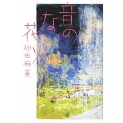 音のない花火 [単行本]