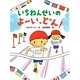 いちねんせいのよーい、どん!(ポプラちいさなおはなし) [単行本]