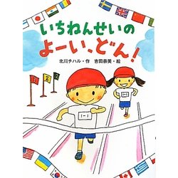 いちねんせいのよーい、どん!(ポプラちいさなおはなし) [単行本]