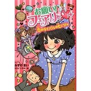 お願い!フェアリー〈6〉恋のライバルのヒミツ★ [単行本]