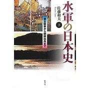 水軍の日本史〈下〉蒙古襲来から朝鮮出兵まで [単行本]