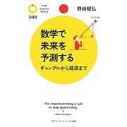数学で未来を予測する―ギャンブルから経済まで(PHPサイエンス・ワールド新書) [新書]