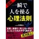 図解 一瞬で人を操る心理法則 [単行本]