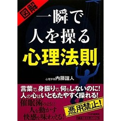 図解 一瞬で人を操る心理法則 [単行本]