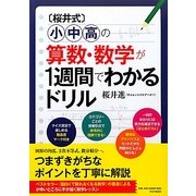 桜井式 小中高の算数・数学が1週間でわかるドリル [単行本]