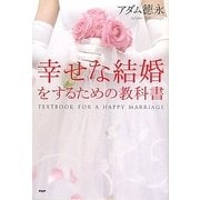 幸せな結婚をするための教科書 [単行本]