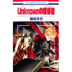 Unknownの魔導書（花とゆめCOMICS） [コミック]