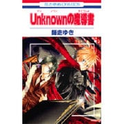Unknownの魔導書（花とゆめCOMICS） [コミック]