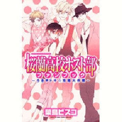 ヨドバシ.com - 桜蘭高校ホスト部ファンブック～うき・ドキ
