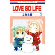 LOVE SO LIFE 3（花とゆめCOMICS） [コミック]