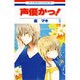 声優かっ! 第5巻（花とゆめCOMICS） [コミック]