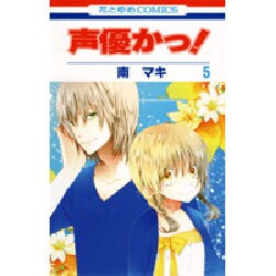 声優かっ! 第5巻（花とゆめCOMICS） [コミック]