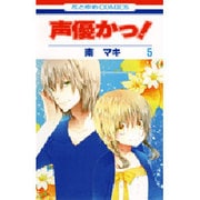 声優かっ! 第5巻（花とゆめCOMICS） [コミック]
