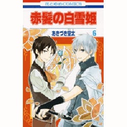 赤髪の白雪姫 6(花とゆめコミックス) [コミック]