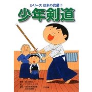 少年剣道(シリーズ日本の武道〈2〉) [絵本]