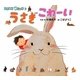 うさぎこわーい(いきもの絵にっき〈2〉) [絵本]