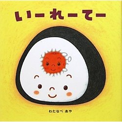 いーれーてー [絵本]