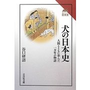 犬の日本史―人間とともに歩んだ一万年の物語 復刊 (読みなおす日本史) [全集叢書]