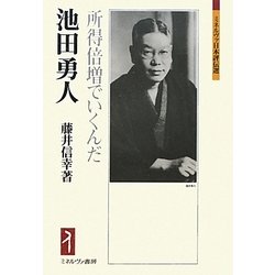 池田勇人―所得倍増でいくんだ(ミネルヴァ日本評伝選) [全集叢書]