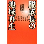 脱成長の地域再生 [単行本]