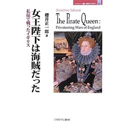 女王陛下は海賊だった―私掠で戦ったイギリス(MINERVA歴史・文化ライブラリー) [全集叢書]