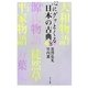 心にグッとくる日本の古典〈2〉 [単行本]
