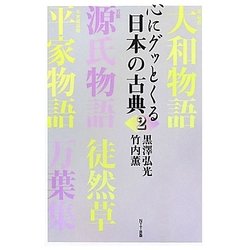 心にグッとくる日本の古典〈2〉 [単行本]