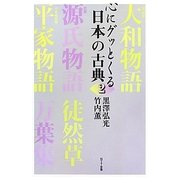 心にグッとくる日本の古典〈2〉 [単行本]