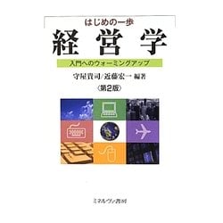 はじめの一歩 経営学―入門へのウォーミングアップ 第2版 [単行本]