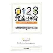 0123発達と保育―年齢から読み解く子どもの世界 [単行本]