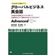グローバルビジネス英会話Advanced(アルクの「グローバル英語」シリーズ) [単行本]