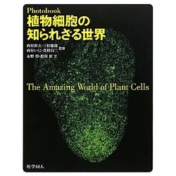 ヨドバシ.com - Photobook 植物細胞の知られざる世界 [単行本] 通販