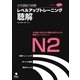 日本語能力試験レベルアップトレーニング聴解N2 [単行本]