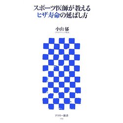 スポーツ医師が教えるヒザ寿命の延ばし方(アスキー新書) [新書]