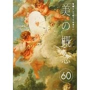 常識として知っておきたい「美」の概念60 [単行本]