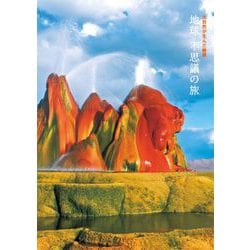 地球 不思議の旅―大自然が生んだ絶景 [単行本]