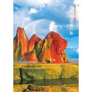 地球 不思議の旅―大自然が生んだ絶景 [単行本]