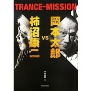 岡本太郎vs柿沼康二 TRANCE-MISSION [単行本]