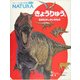 きょうりゅうとおおむかしのいきもの(フレーベル館の図鑑NATURA〈4〉) [図鑑]