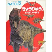 きょうりゅうとおおむかしのいきもの(フレーベル館の図鑑NATURA〈4〉) [図鑑]