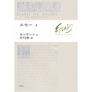 エセー〈4〉 [単行本]