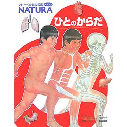 ひとのからだ(フレーベル館の図鑑ナチュラ〈9〉) [図鑑]
